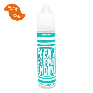 플렉스X 스피아민트엔딩 폐호흡 60ML / 99액상 - 전자담배 액상 사이트
